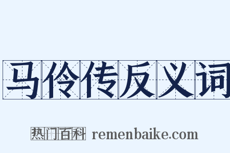 马伶传反义词是什么意思的图片